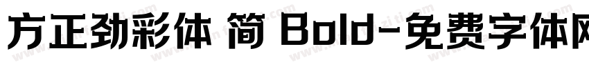 方正劲彩体 简 Bold字体转换